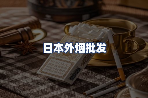 日本外烟批发
